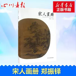 宋人画册- Top 1000件宋人画册- 2023年10月更新- Taobao