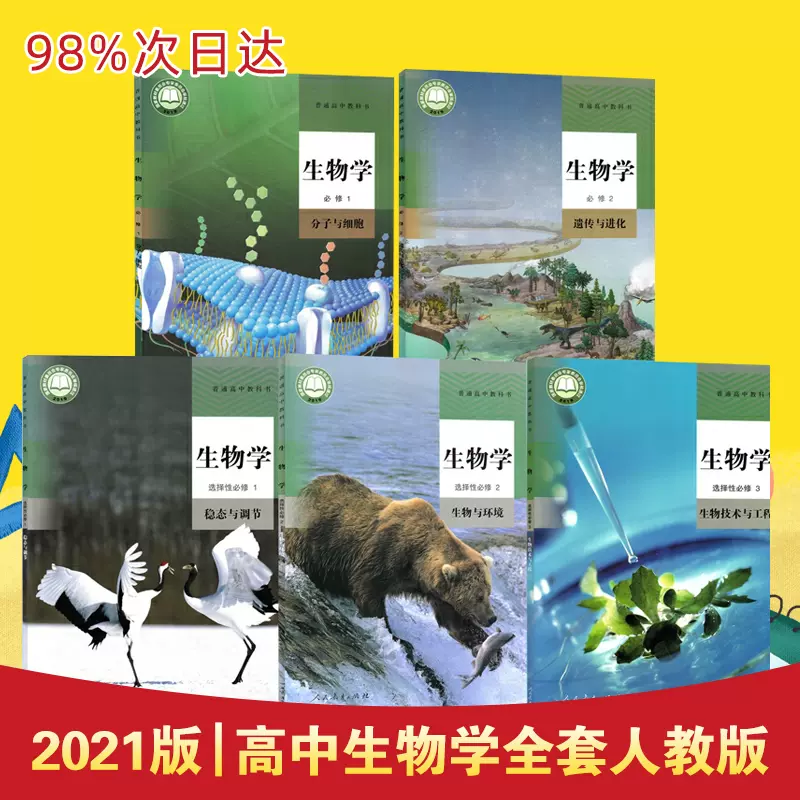 高中生物课本全套 新人首单立减十元 21年11月 淘宝海外