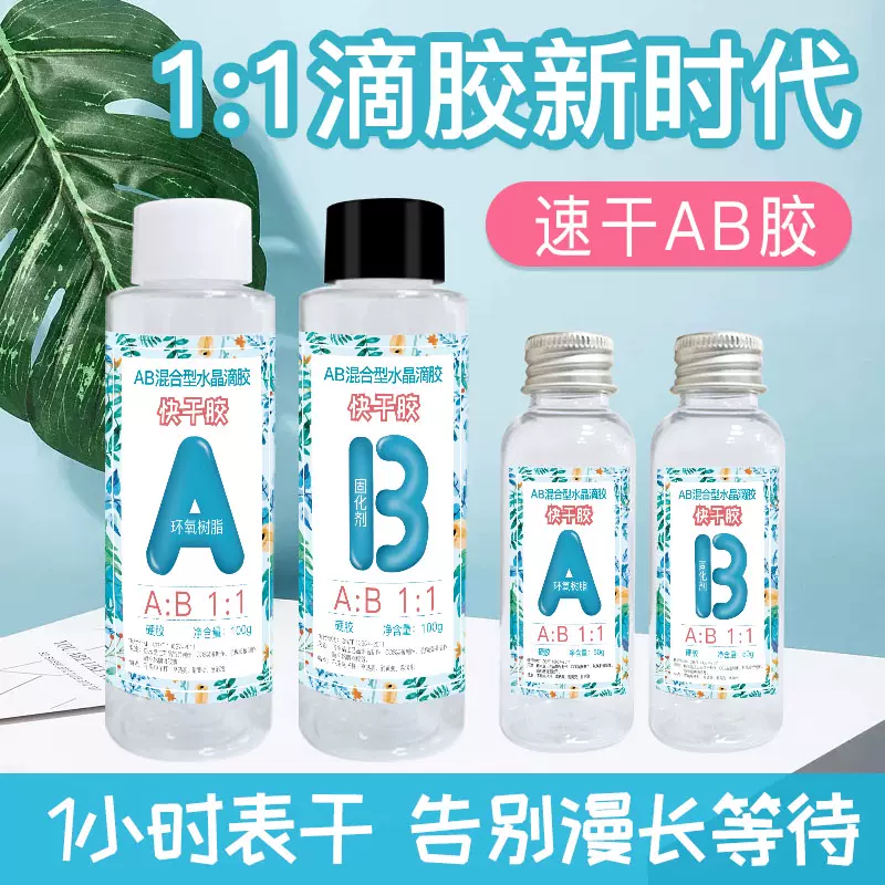 厂家直销1 1快干水晶滴胶ab胶手工diy材料包环氧树脂胶鱼竿滴胶 Taobao