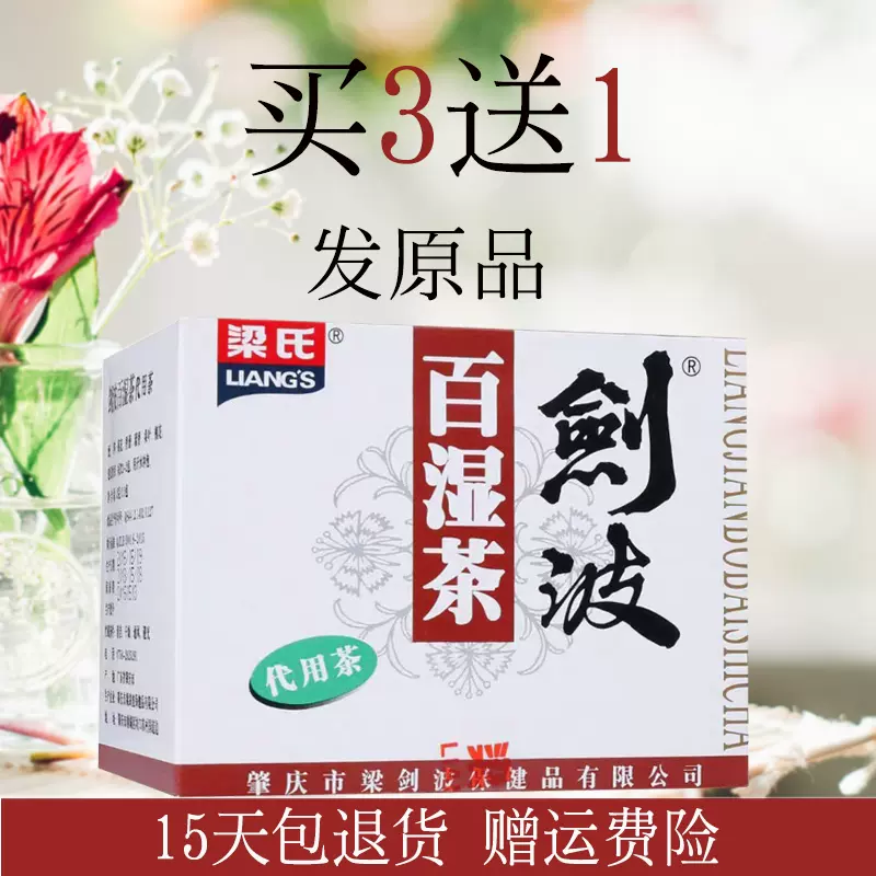 梁氏剑波百湿茶祛濕茶正品口感甘和代用茶