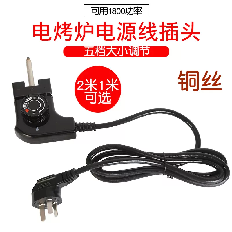 原装电烤炉电源线烤盘插入式温控器电热火锅插头