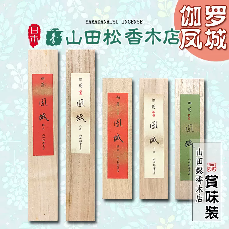 日本山田鬆香木店鳳城天然伽羅銘香高級線香薰香薰香