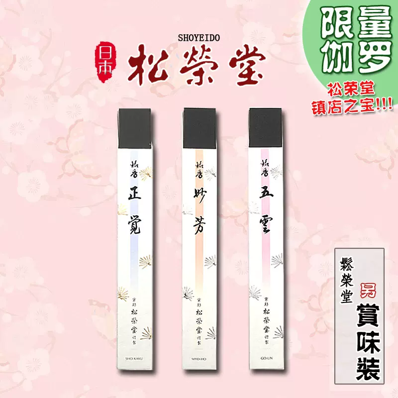 日本松荣堂线香伽罗棋楠正觉妙芳五云