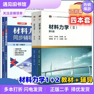 材料力学第二版- Top 1000件材料力学第二版- 2023年12月更新- Taobao