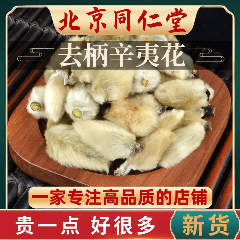 中药材辛夷花 新人首单立减十元 21年11月 淘宝海外