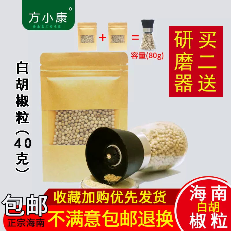家用海南特级白胡椒粒40克买二送研磨器瓶装特级手