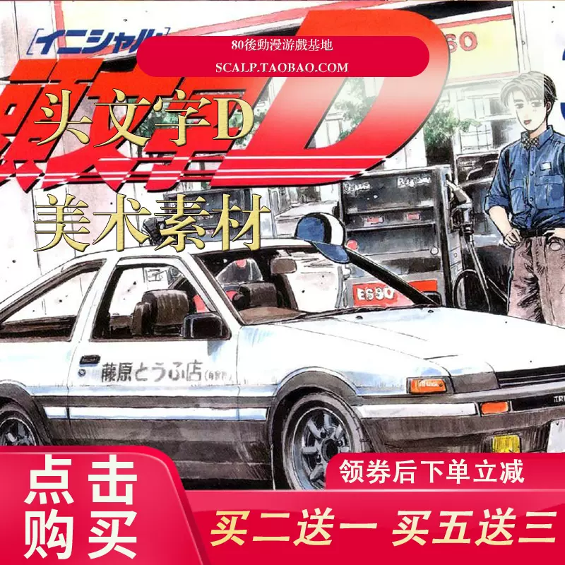 头文字d墙纸 新人首单立减十元 22年1月 淘宝海外