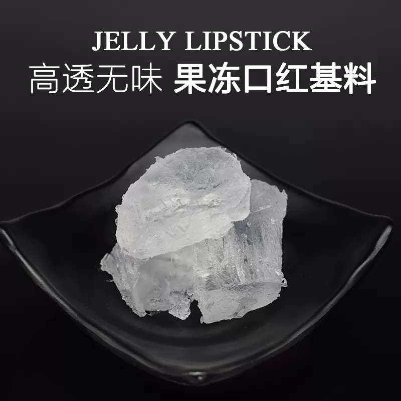 Diy透明果冻蜡手工口红原料果冻口红基料透明变色唇膏专用送 Diy透明果冻蜡手工口红原料果冻口红基料透明变色唇膏专用送