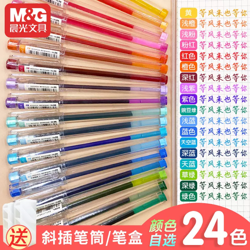 晨光本味彩笔中性笔芯套装24色彩色笔做笔记