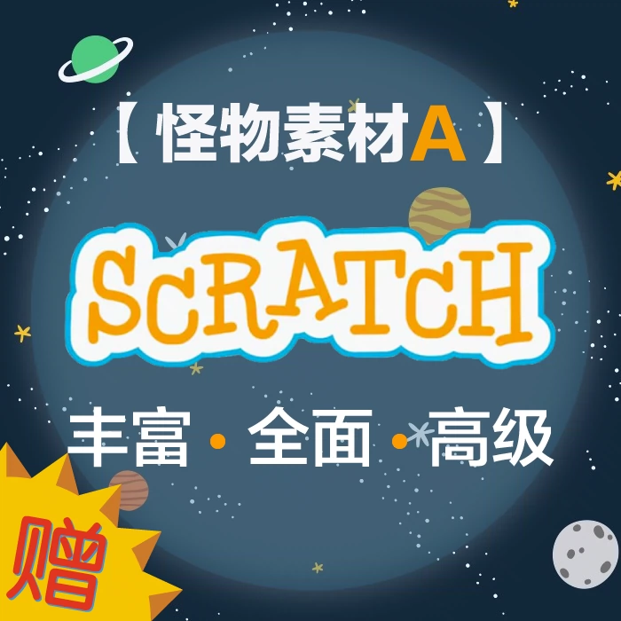 拍下留邮箱 编程入门scratch素材少儿趣味游戏设计a怪物