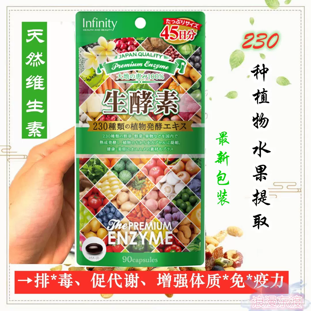 日本230生酵素種Infinity天然植物蔬菜酵素維生素90粒現貨