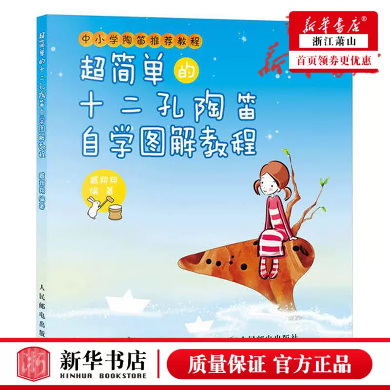 十二孔陶笛自学图解教程中小学生12孔陶笛曲谱初学