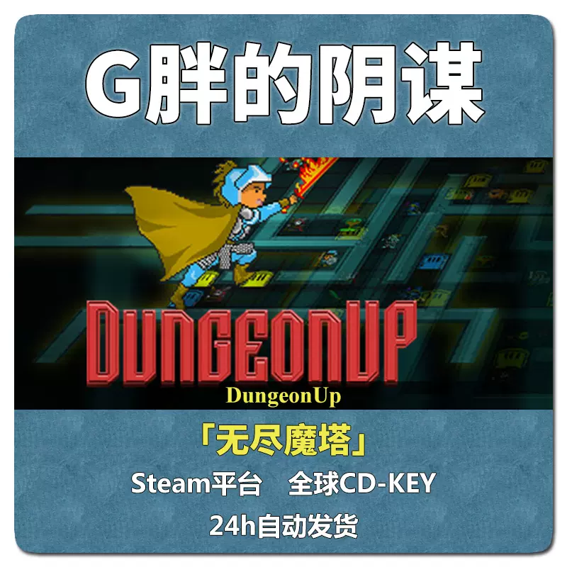 Steam正版游戏dungeonup 无尽魔塔全球key 经典策略繁体中文