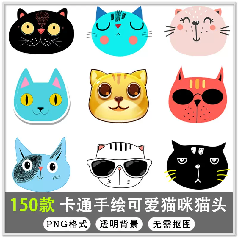 150款卡通手绘猫可爱小猫咪猫头宠物海报png免扣动物 150款卡通手绘猫可爱小猫咪猫头宠物海报png免扣动物