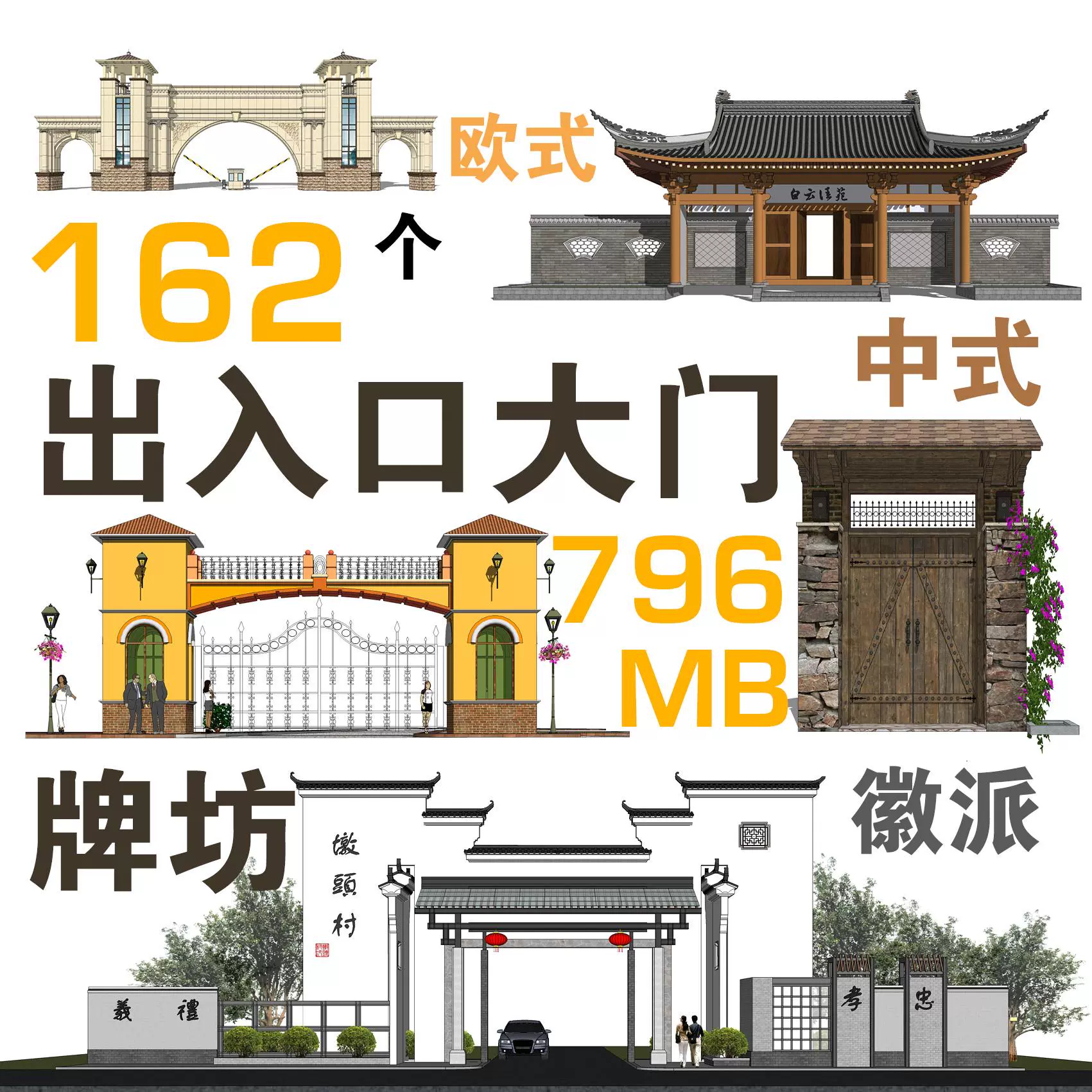 形象出入口大門頭牌坊現代中式歐式蘇式徽派仿古建築su模型素材庫