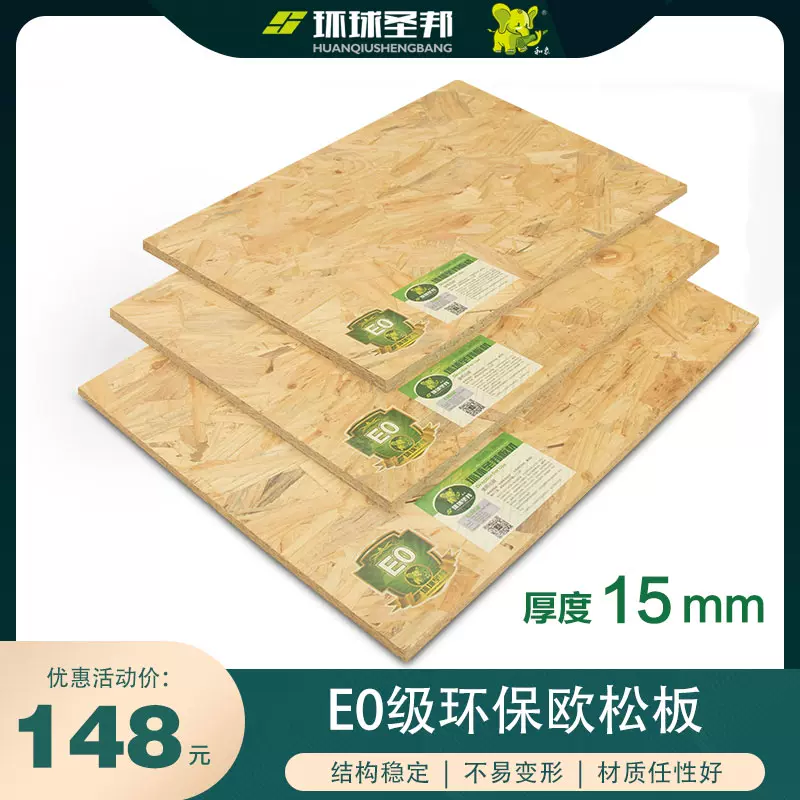 环球圣邦9 18mme0级环保osb定向结构欧松板背景墙打