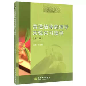 植物病理学书籍- Top 100件植物病理学书籍- 2023年5月更新- Taobao