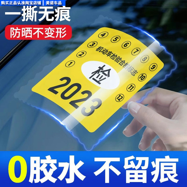 Car thickened electrostatic sticker annual inspection sticker car ...
