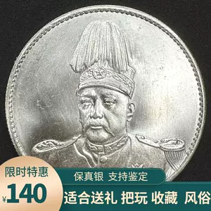 袁世凯纪念币- Top 100件袁世凯纪念币- 2023年12月更新- Taobao