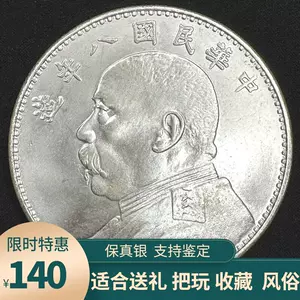 上等な 袁大头 銀币 八年造 本物保証 旧貨幣/金貨/銀貨/記念硬貨 - www