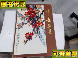 Rarebookkyoto 黄幻吾作品集 1987年 上海人民美術出版社 晩之 松鷹