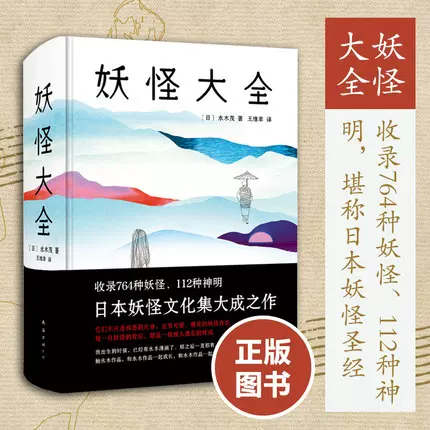 新华正版妖怪大全 精 鬼太郎作者水木茂著收录764种妖怪112种