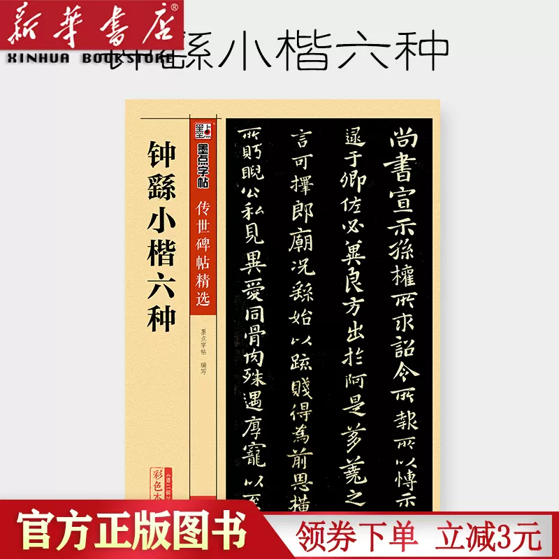 钟繇小楷六种 新人首单立减十元 21年12月 淘宝海外