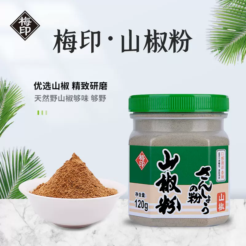 梅印山椒粉1g日本料理调味粉烧烤用花椒子磨制香辛