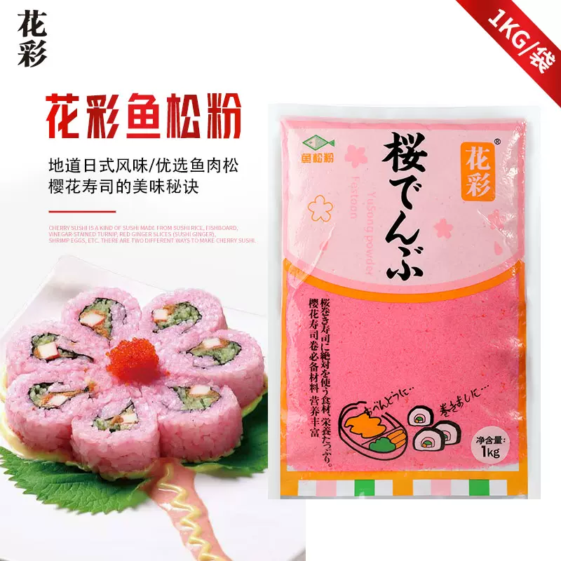 花彩鱼松粉日韩紫菜包饭寿司专用料理材料樱花粉红鱼粉