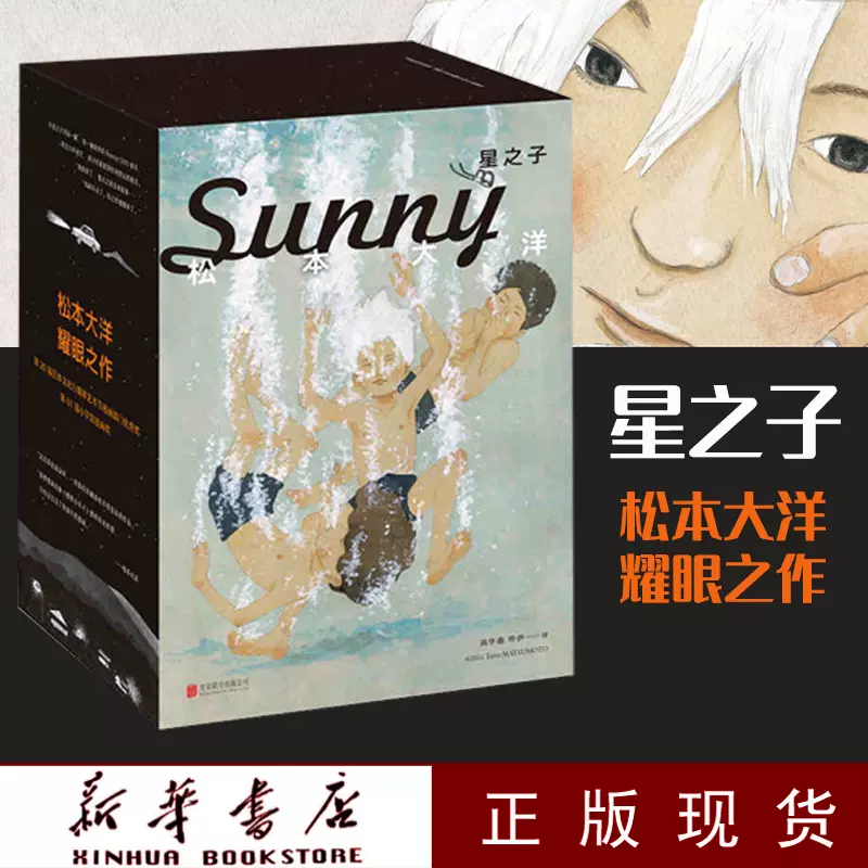 新华书店 星之子全套6册日本天才漫画家松本大洋力作sunny 有关