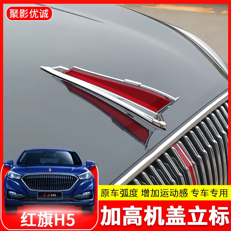 红旗H5H7H9HS5立标车标贴机盖标奔腾X80X40B5B70立标加高改装饰标-Taobao