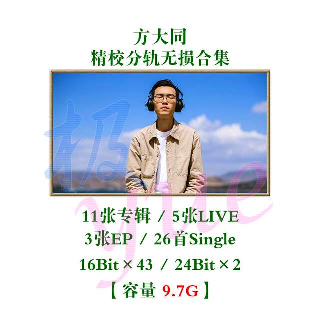 Fang Datong Ji Yue Ji Professionally Cracked Complete Music Source Collection 16 Albums + 3EP + 26Single Collection