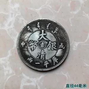 大清银币库平一两- Top 50件大清银币库平一两- 2023年12月更新- Taobao