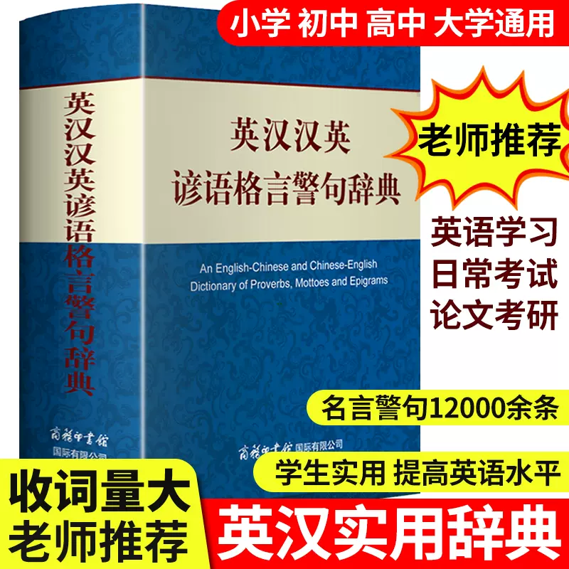 英汉汉英谚语格言警句词典商务印书馆正版英语词典最新版21