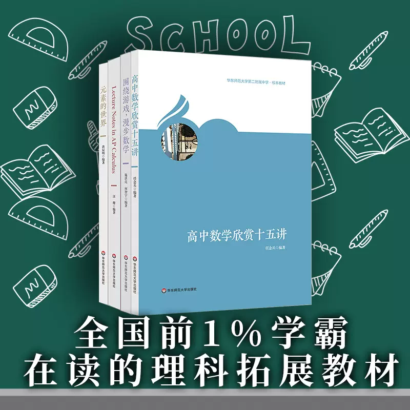 华东师范大学第二附属中学校本教材理科4册高中数学欣赏十