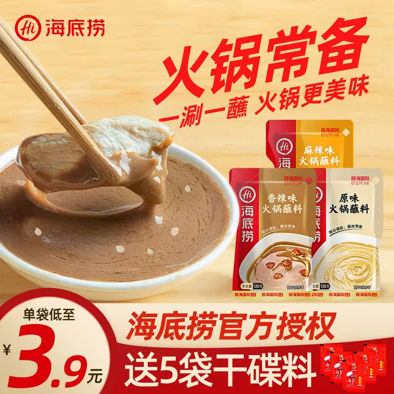海底捞火锅蘸料干碟酱料芝麻酱家用涮羊肉麻酱小包装