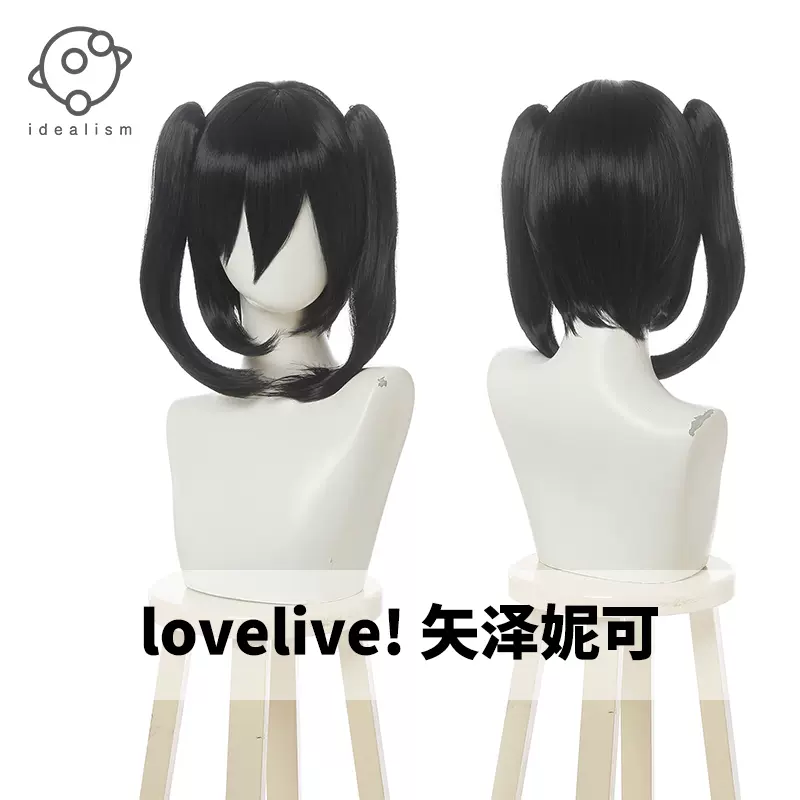 理想lovelive 矢泽妮可nico Cos假毛女黑色双马尾cosplay假发