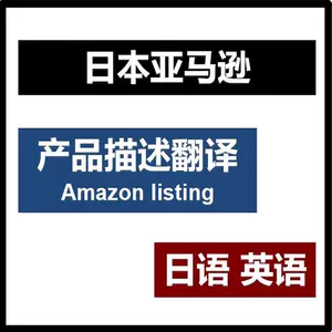 亚马逊listing翻译 新人首单立减十元 22年4月 淘宝海外