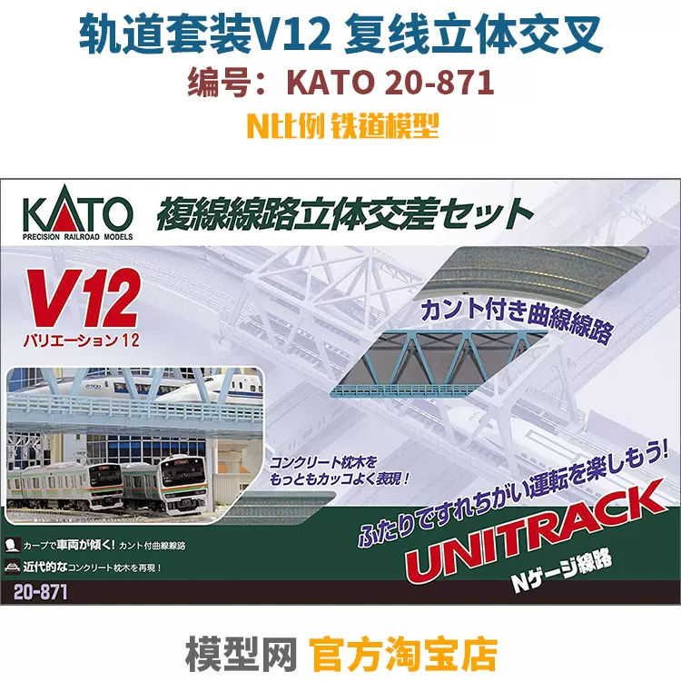 模型网kato 871 轨道套装v12 复线立体交叉组n比例铁道