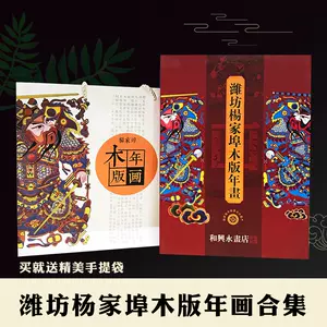 杨家埠木版年画- Top 1000件杨家埠木版年画- 2023年11月更新- Taobao