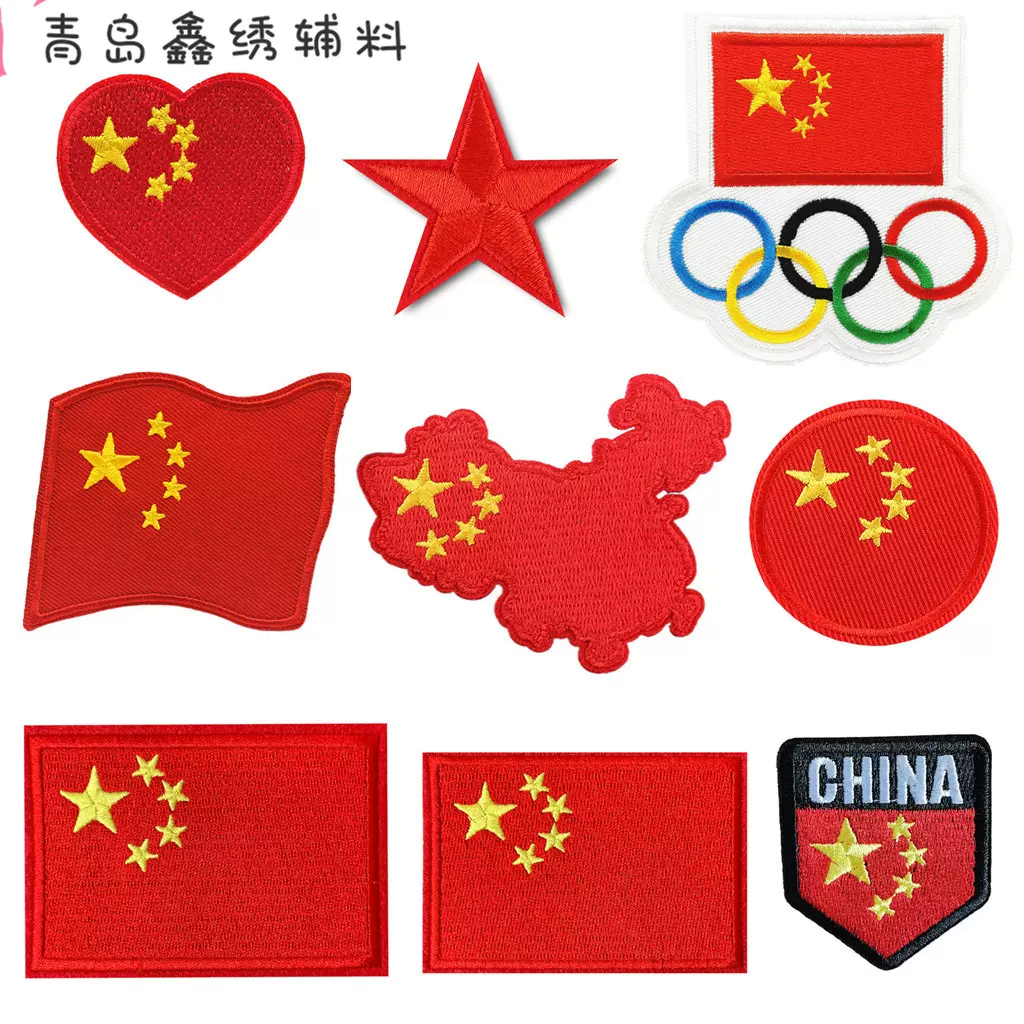 中国国旗刺绣布贴花五角星补丁贴五星红旗贴花破洞修补贴布补衣贴 Taobao