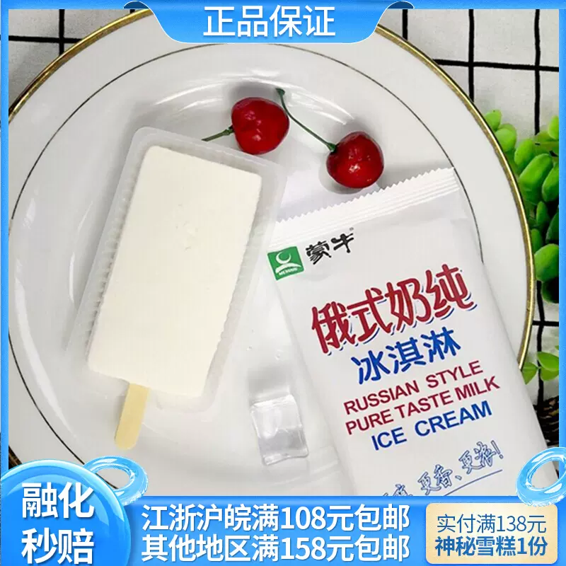 新品】5支蒙牛俄式奶纯冰淇淋网红牛奶味雪糕冰激凌牛乳冷饮-Taobao