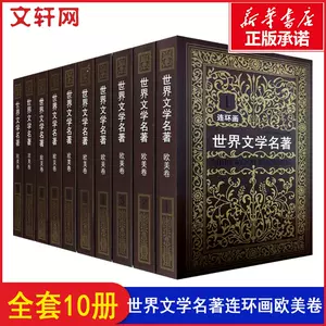 漫画世界文学名著 新人首单立减十元 22年10月 淘宝海外 漫画世界文学名著 新人首单立减十元 22年10月 淘宝海外