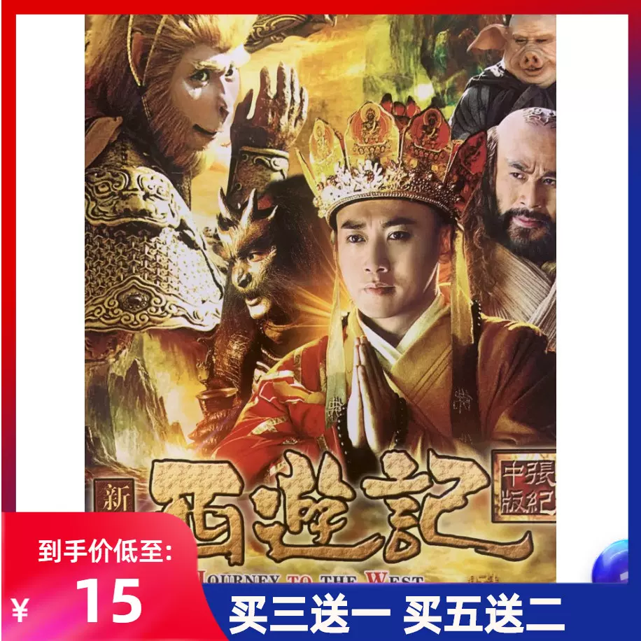 西游记张纪中版 新人首单立减十元 21年11月 淘宝海外