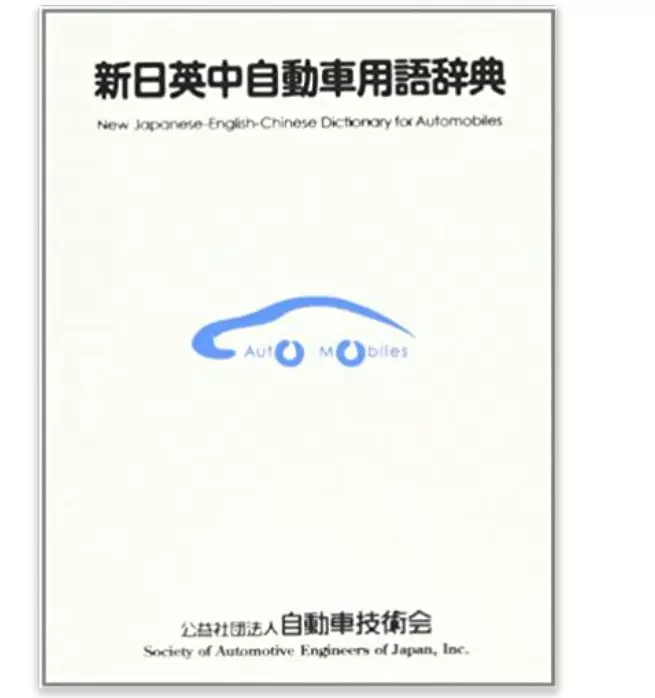 全款日文原版新日英中自動車用語辞典日英中汽车用语