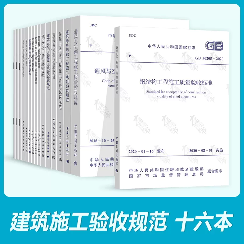 正版全套16本建筑工程施工质量验收规范gb504混凝土结构施工质量验收统一标准gb505 钢结构验收全套建筑结构施工技术规范