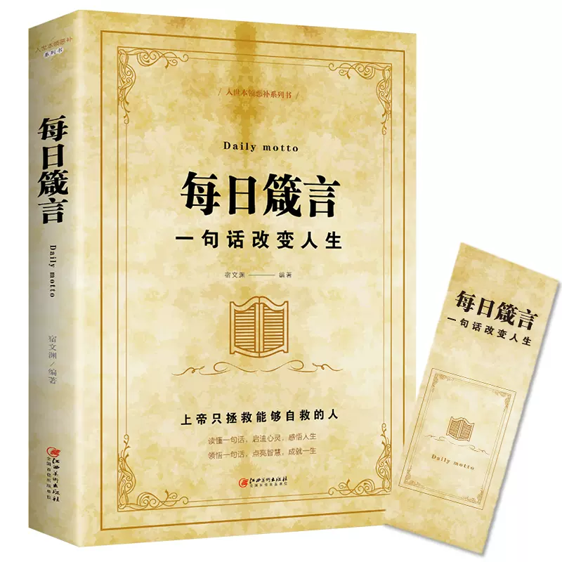 5本35 每日箴言一句话改变人生启迪心灵感悟人生入世本领 5本35 每日箴言一句话改变人生启迪心灵感悟人生入世本领