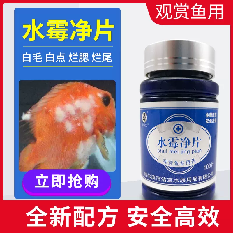 水黴淨片觀賞魚魚藥錦鯉金魚白點病治療黴菌長白毛魚缸水族專用藥 Taobao