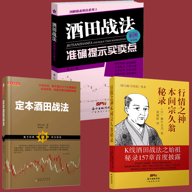 酒田戰法提示買賣點彩色圖案實戰版 行情之神本間宗久翁祕錄 定本酒田戰法 日 自心森生文乃林輝太郎掌握股票買賣時機炒股書