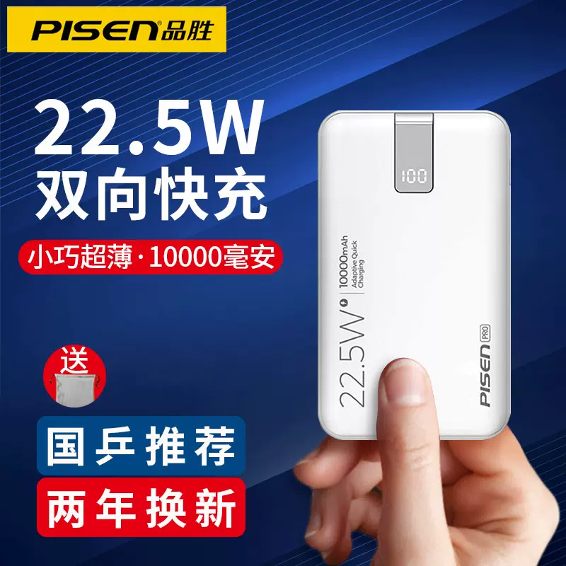 品胜充电宝毫安超薄小巧便携迷你pd22 5w超级快